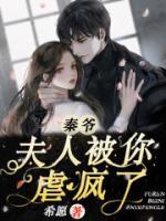 秦爺，夫人被你虐瘋了