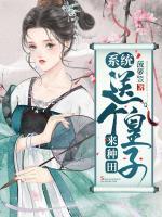 系統(tǒng)送個皇子來種田