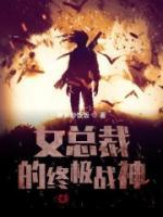 女總裁的終極戰(zhàn)神