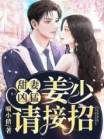 甜妻兇猛：姜少請接招
