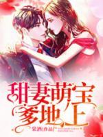 甜妻萌寶：爹地，上！