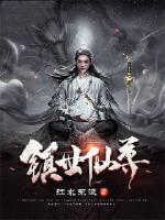 鎮(zhèn)世仙尊