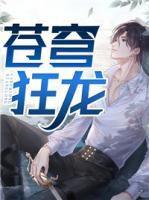 蒼穹狂龍