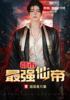 都市最強(qiáng)仙帝
