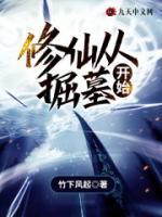 修仙從掘墓開(kāi)始