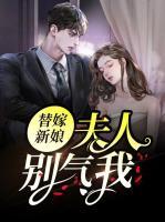 替嫁新娘：夫人別氣我