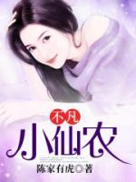 不凡小仙農(nóng)