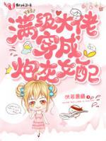 穿書后，炮灰女配又撩又颯
