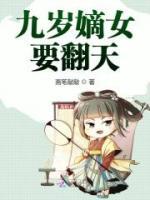 九歲嫡女要翻天