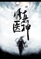 修真醫(yī)神