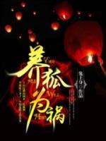 養(yǎng)狐為禍