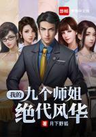 我的九個師姐絕代風華