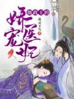 攝政王的嬌寵醫(yī)妃