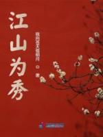 江山為秀