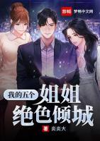 我的五個姐姐絕色傾城