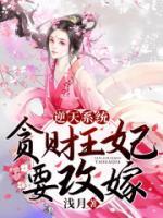 逆天系統(tǒng)：貪財(cái)王妃要改嫁