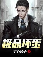 極品壞蛋