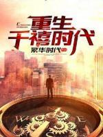 重生千禧時(shí)代