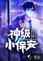 神級小保安