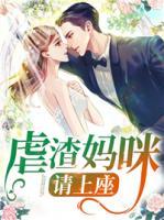 虐渣媽咪請(qǐng)上座