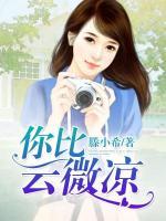 你比云微涼
