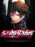至尊驍婿