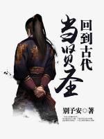 回到古代當(dāng)賢圣