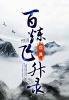 百煉飛升錄