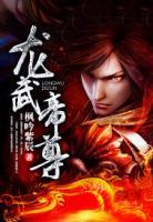 龍武帝
