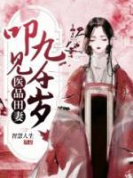 醫(yī)品田妻：叩見九千歲