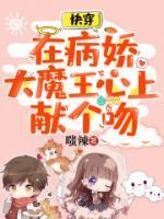 快穿：在病嬌大魔王心上獻個吻