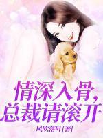 情深入骨，總裁請滾開