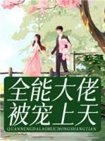 全能大佬被寵上天