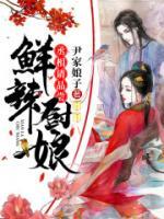 鮮辣廚娘：丞相請品嘗