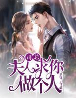 司總，夫人求你做個人