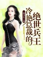 冷艷總裁的絕世兵王