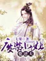 廢柴小姐要逆天