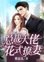 總裁大佬花式撩妻