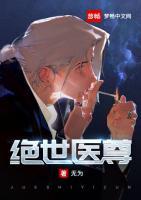 絕世醫(yī)尊