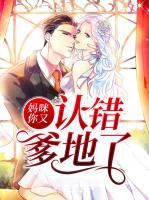 媽咪你又認(rèn)錯爹地了