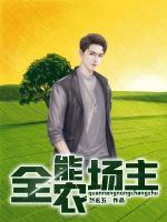 全能農(nóng)場主