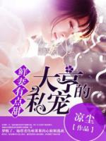 鮮妻有點(diǎn)甜：大亨的私寵