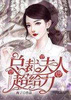 總裁夫人超給力