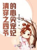 清穿之四爺?shù)男募鈱欏?>
                    <a href=