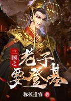 三國之老子要登基