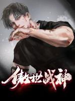 傲世戰(zhàn)帥