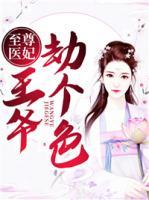 至尊醫(yī)妃：王爺，劫個(gè)色