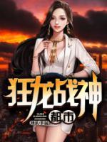 都市狂龍戰(zhàn)神