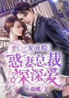 一寵成癮：惑妻總裁深深愛