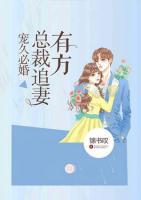 寵久必婚：總裁追妻有方
